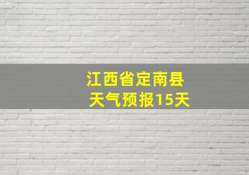 江西省定南县天气预报15天