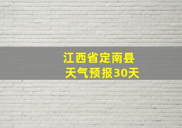 江西省定南县天气预报30天