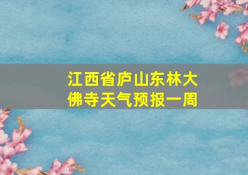 江西省庐山东林大佛寺天气预报一周