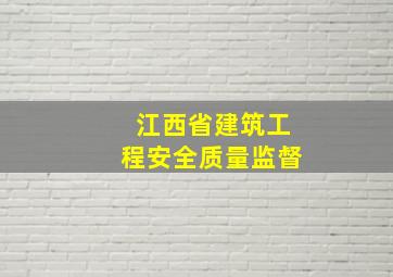 江西省建筑工程安全质量监督