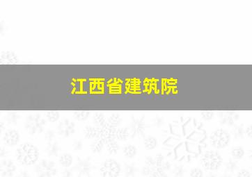 江西省建筑院