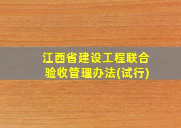 江西省建设工程联合验收管理办法(试行)