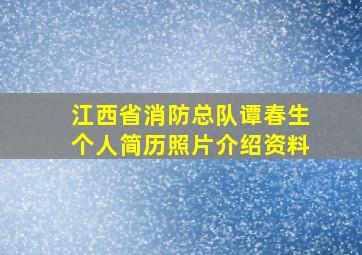 江西省消防总队谭春生个人简历照片介绍资料