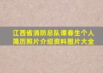 江西省消防总队谭春生个人简历照片介绍资料图片大全