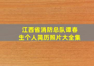 江西省消防总队谭春生个人简历照片大全集