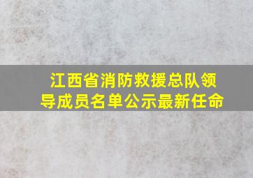 江西省消防救援总队领导成员名单公示最新任命