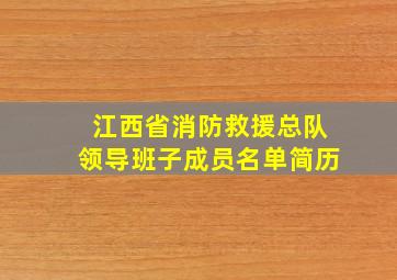 江西省消防救援总队领导班子成员名单简历