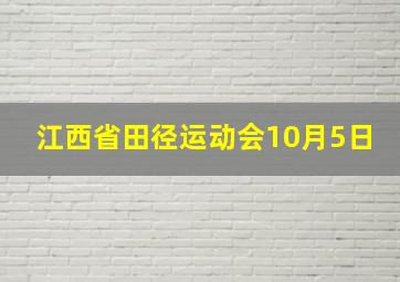 江西省田径运动会10月5日