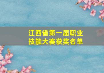 江西省第一届职业技能大赛获奖名单