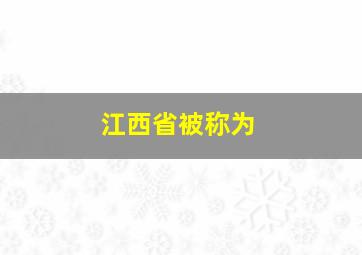 江西省被称为