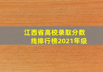 江西省高校录取分数线排行榜2021年级