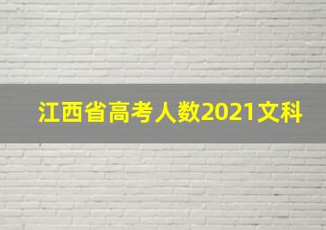 江西省高考人数2021文科