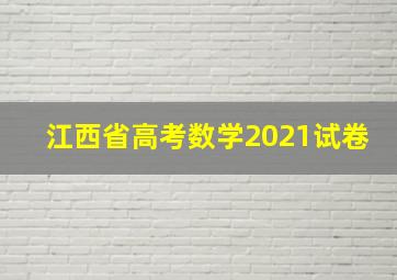 江西省高考数学2021试卷