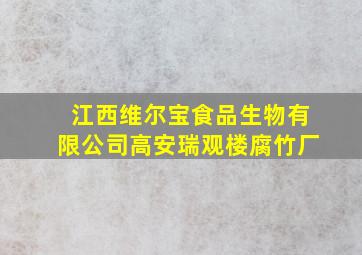 江西维尔宝食品生物有限公司高安瑞观楼腐竹厂