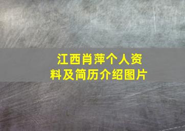 江西肖萍个人资料及简历介绍图片