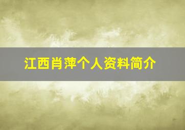 江西肖萍个人资料简介