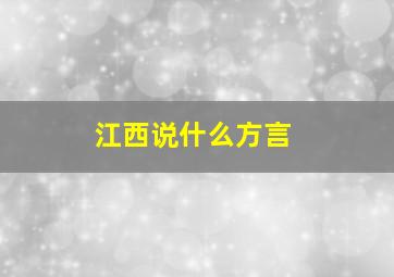 江西说什么方言