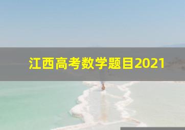 江西高考数学题目2021