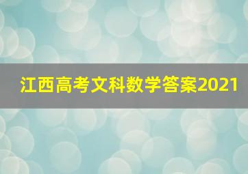 江西高考文科数学答案2021