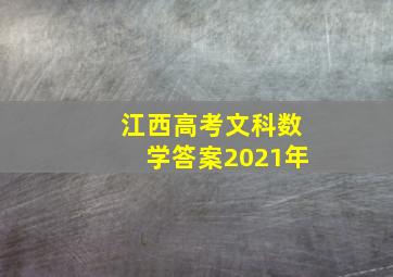 江西高考文科数学答案2021年