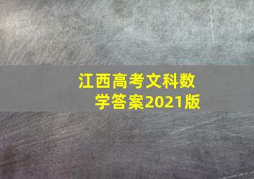 江西高考文科数学答案2021版