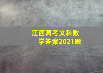 江西高考文科数学答案2021题