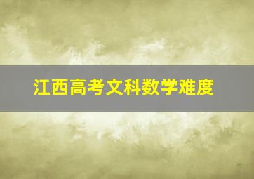 江西高考文科数学难度