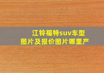 江铃福特suv车型图片及报价图片哪里产