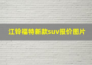 江铃福特新款suv报价图片