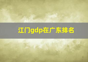 江门gdp在广东排名