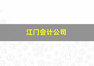 江门会计公司