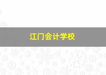 江门会计学校