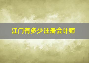 江门有多少注册会计师