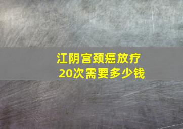 江阴宫颈癌放疗20次需要多少钱