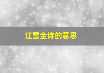 江雪全诗的意思