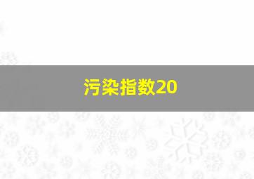 污染指数20