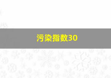 污染指数30