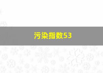 污染指数53