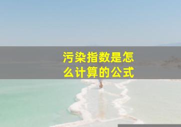 污染指数是怎么计算的公式