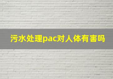 污水处理pac对人体有害吗