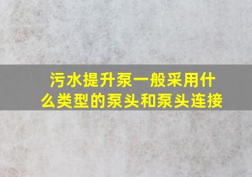 污水提升泵一般采用什么类型的泵头和泵头连接