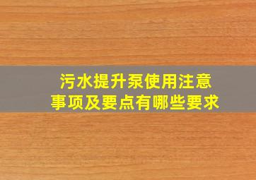 污水提升泵使用注意事项及要点有哪些要求