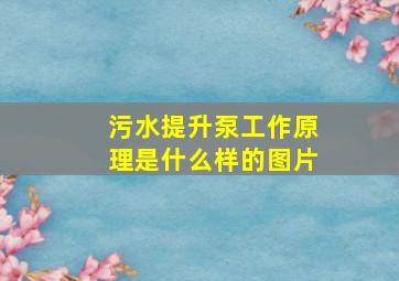 污水提升泵工作原理是什么样的图片