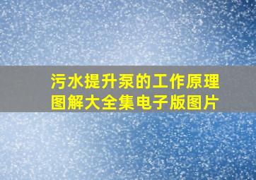 污水提升泵的工作原理图解大全集电子版图片