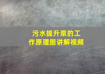 污水提升泵的工作原理图讲解视频