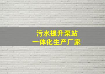 污水提升泵站一体化生产厂家