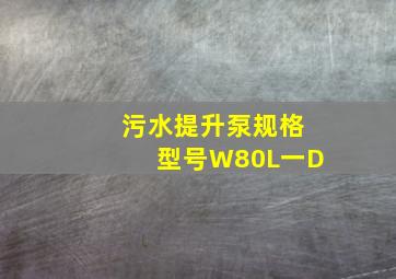 污水提升泵规格型号W80L一D