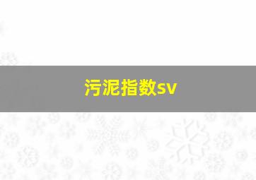 污泥指数sv