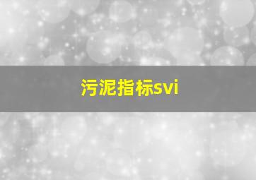 污泥指标svi