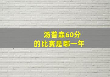 汤普森60分的比赛是哪一年